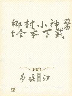 乡村小神医txt全本下载