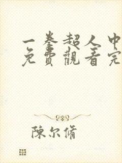 一拳超人中配版免费观看完整版
