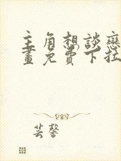 主角想谈恋爱漫画免费下拉