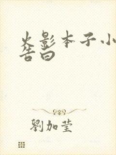 火影本子小樱的告白