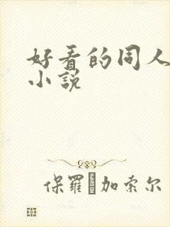 好看的同人武侠小说