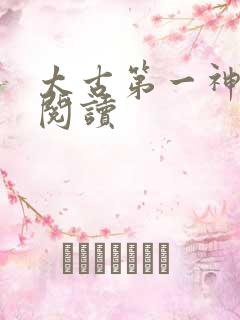 太古第一神免费阅读
