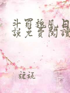斗罗魏风日记小说免费阅读