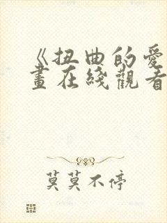 《扭曲的爱》漫画在线观看免费