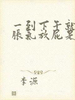 一到下午就肚子胀气放屁是怎么回事