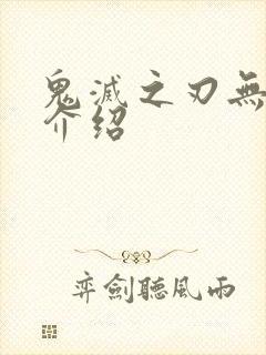 鬼灭之刃无一郎介绍