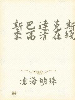 斯巴达克斯第一季高清在线观看