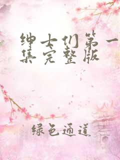 绅士们第一季全集完整版