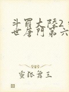 斗罗大陆2 绝世唐门第六季
