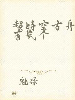 超时空方舟结局有几个