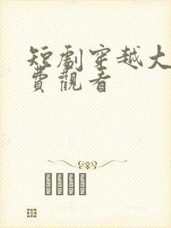 短剧穿越大全免费观看