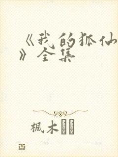 《我的狐仙女帝》全集