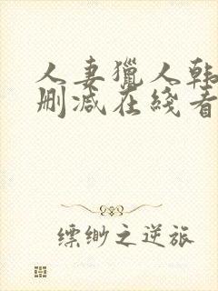 人妻猎人韩漫无删减在线看