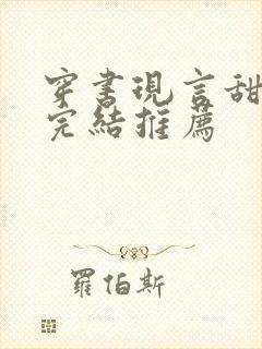 穿书现言甜宠文完结推荐