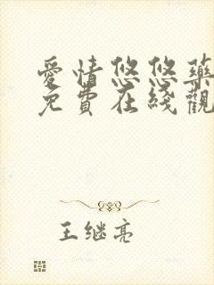 爱情悠悠药草香免费在线观看