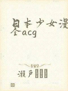 日本少女漫画大全acg