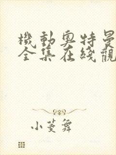 机动奥特曼漫画全集在线观看免费版