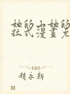 她的山她的海下拉式漫画免费观看