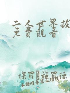 二人世界拔萝卜免费观看