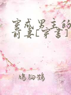 穿成男主的炮灰前妻[穿书] 萧枝惜