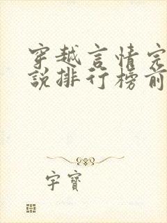 穿越言情完结小说排行榜前十名