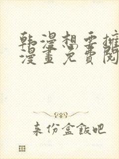 韩漫想要拥有她漫画免费阅读