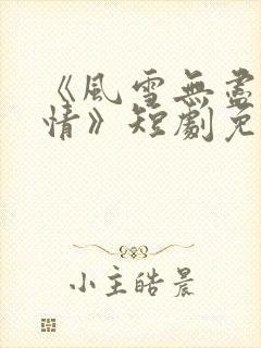 《风雪无尽相思情》短剧免费播放