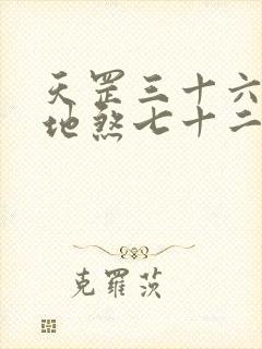 天罡三十六变与地煞七十二变