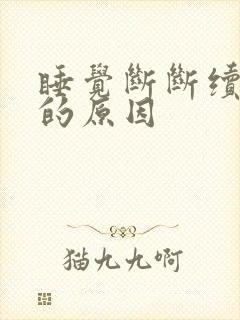 睡觉断断续续醒的原因