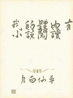 我的体内有只鬼小说阅读