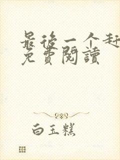 最后一个赶尸人免费阅读