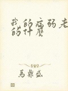 我的病弱老婆讲的什么