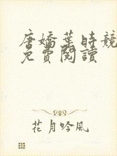 唐娇叶时竞小说免费阅读