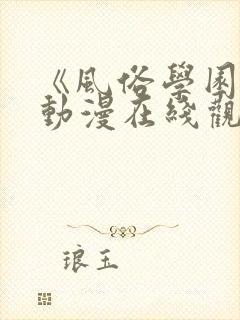 《风俗学园祭》动漫在线观看