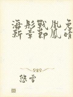 海彤战胤免费最新章节凤晴大结局