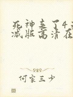 死神来了4未删减版高清在线观看