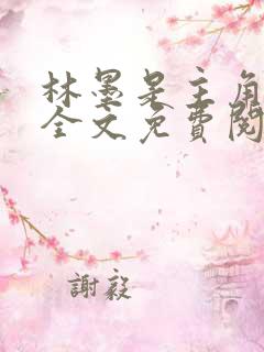 林墨是主角小说全文免费阅读