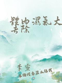 体内湿气大怎样去除