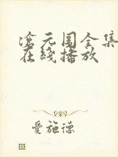 沧元图全集免费在线播放