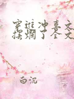 穿进冲喜文后我摆烂了全文免费阅读