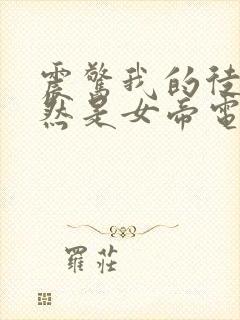 震惊我的徒弟居然是女帝电子书阅读