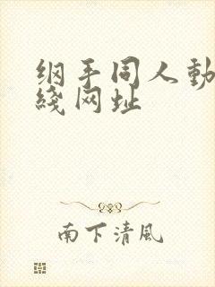 纲手同人动漫在线网址