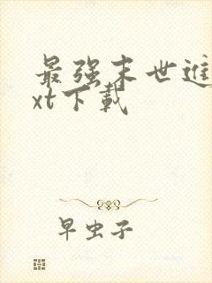 最强末世进化txt下载