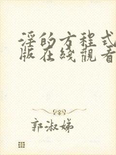 淫的方程式动漫版在线观看