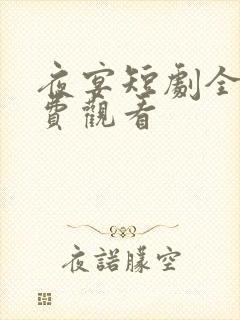 夜宴短剧全集免费观看