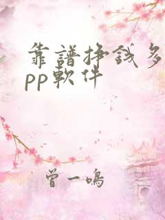 靠谱挣钱多的app软件