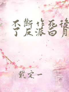 不断作死后我成了反派白月光