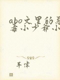 abo文里的恶毒小少爷小说