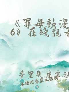 《罪母动漫1~6》在线观看