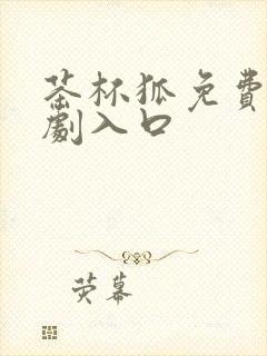 茶杯狐免费电视剧入口